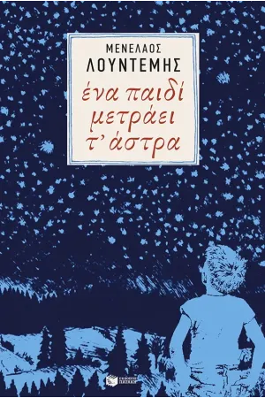 ΕΝΑ ΠΑΙΔΙ ΜΕΤΡΑΕΙ Τ' ΑΣΤΡΑ