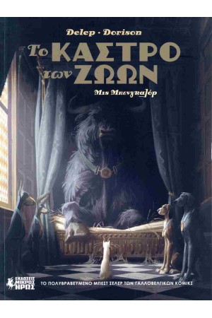 ΤΟ ΚΑΣΤΡΟ ΤΩΝ ΖΩΩΝ #1