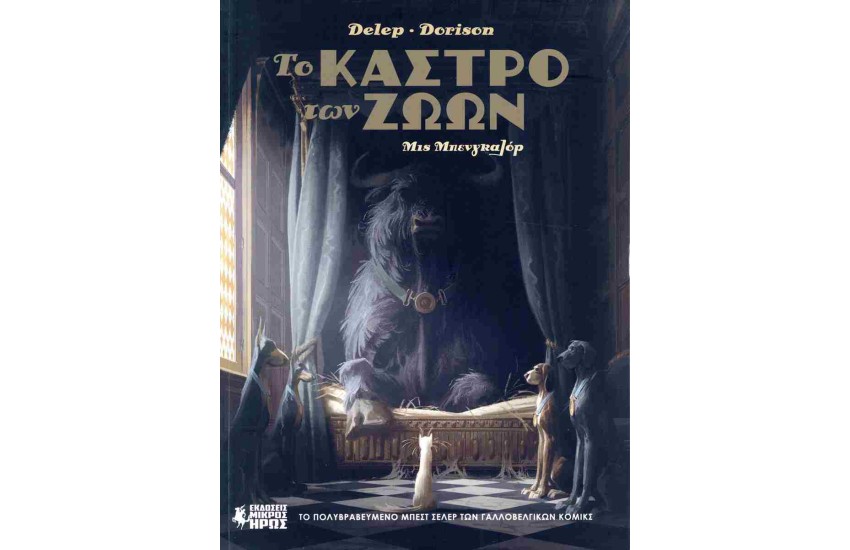 ΤΟ ΚΑΣΤΡΟ ΤΩΝ ΖΩΩΝ #1