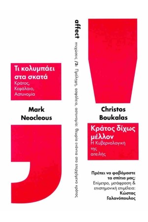 ΠΡΟΛΗΨΗ, ΑΣΦΑΛΕΙΑ, ΑΣΤΥΝΟΜΙΑ: ΘΕΩΡΙΑ ΕΝΑΝΤΙΑ ΣΤΟ ΕΠΕΡΧΟΜΕΝΟ ΚΡΑΤΟΣ