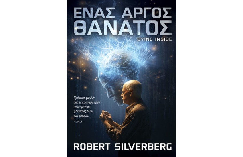 ΕΝΑΣ ΑΡΓΟΣ ΘΑΝΑΤΟΣ