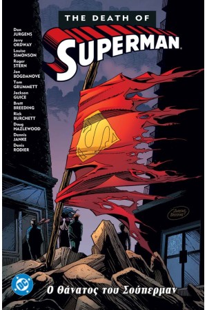 Ο ΘΑΝΑΤΟΣ ΤΟΥ SUPERMAN