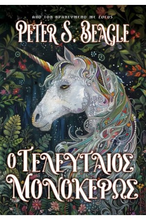 Ο ΤΕΛΕΥΤΑΙΟΣ ΜΟΝΟΚΕΡΩΣ