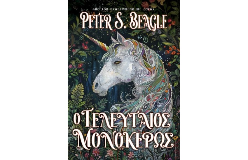 Ο ΤΕΛΕΥΤΑΙΟΣ ΜΟΝΟΚΕΡΩΣ