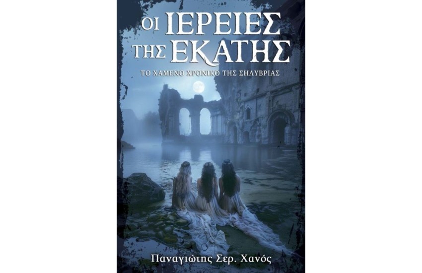 ΟΙ ΙΕΡΕΙΕΣ ΤΗΣ ΕΚΑΤΗΣ