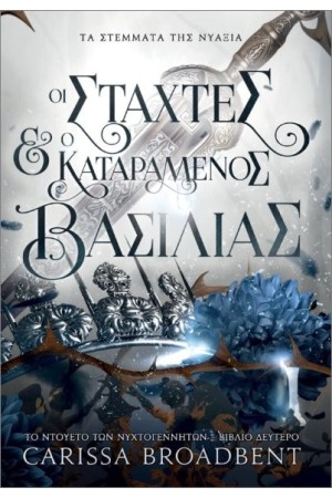 ΟΙ ΣΤΑΧΤΕΣ ΚΑΙ Ο ΚΑΤΑΡΑΜΕΝΟΣ ΒΑΣΙΛΙΑΣ
