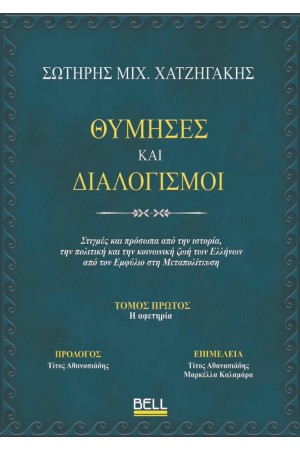 ΘΥΜΙΣΕΣ ΚΑΙ ΔΙΑΛΟΓΙΣΜΟΙ