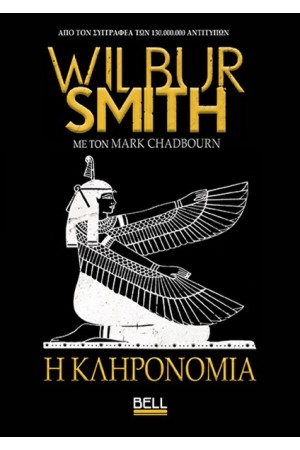 Η ΚΛΗΡΟΝΟΜΙΑ