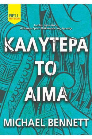 ΚΑΛΥΤΕΡΑ ΤΟ ΑΙΜΑ