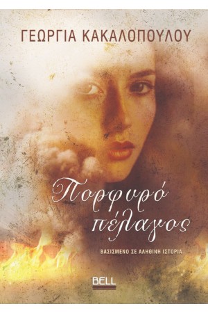 ΠΟΡΦΥΡΟ ΠΕΛΑΓΟΣ ΠΟΡΦΥΡΟ ΠΕΛΑΓΟΣ
