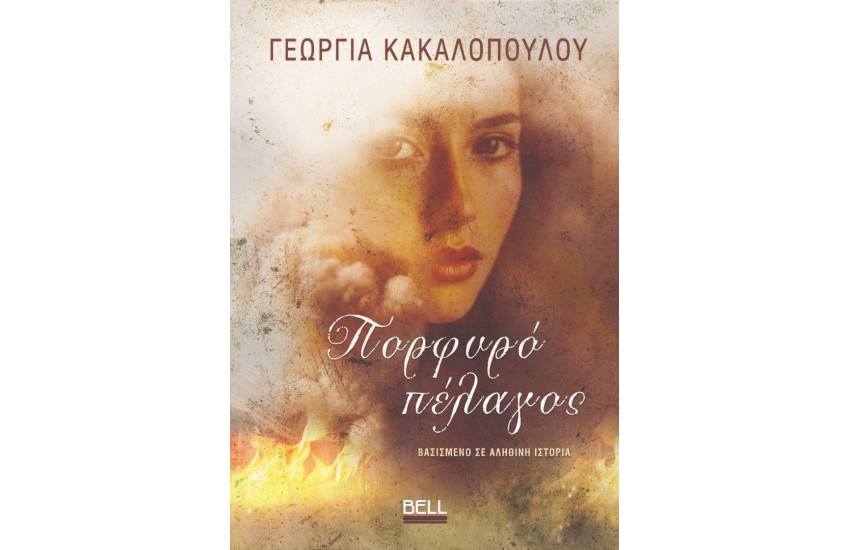 ΠΟΡΦΥΡΟ ΠΕΛΑΓΟΣ