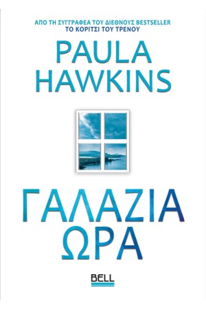 ΓΑΛΑΖΙΑ ΩΡΑ