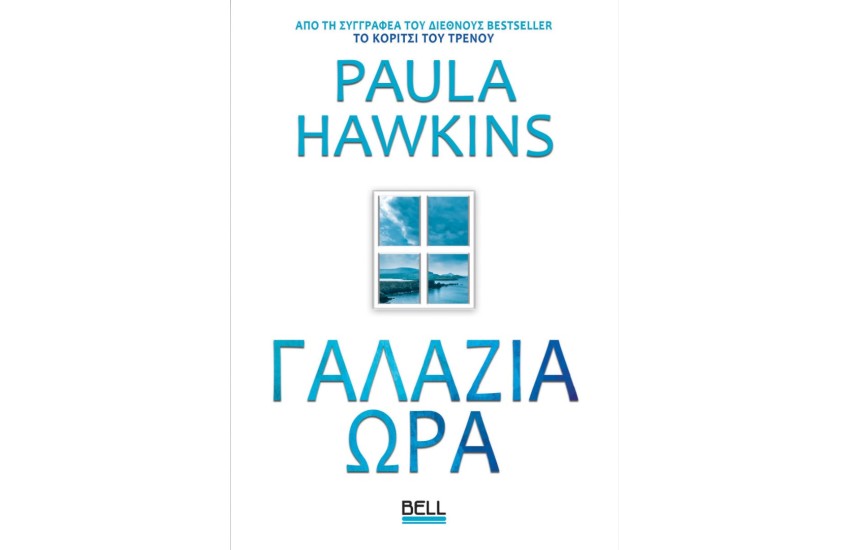 ΓΑΛΑΖΙΑ ΩΡΑ