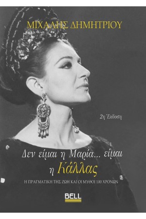 ΔΕΝ ΕΙΜΑΙ Η ΜΑΡΙΑ... ΕΙΜΑΙ Η ΚΑΛΑΣ