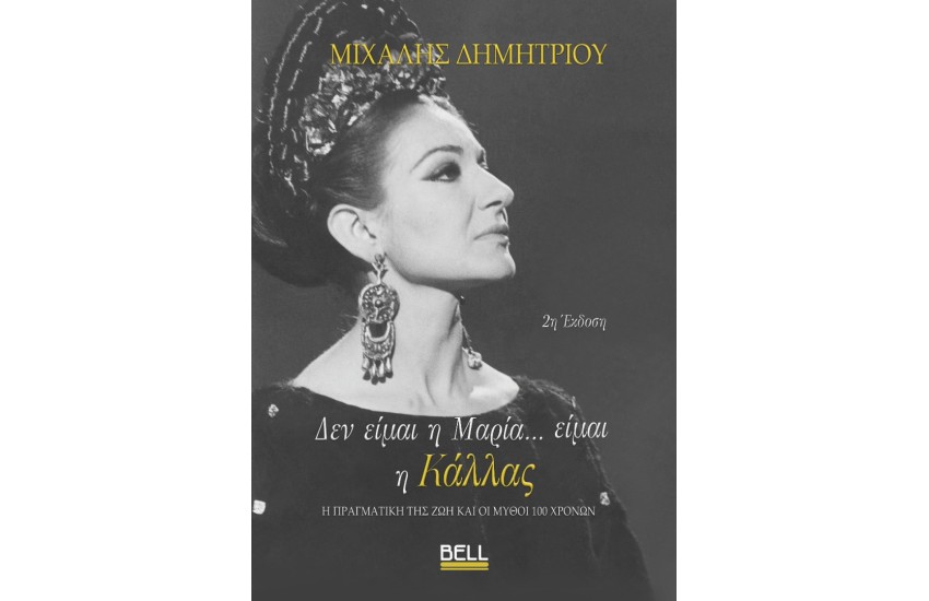 ΔΕΝ ΕΙΜΑΙ Η ΜΑΡΙΑ... ΕΙΜΑΙ Η ΚΑΛΑΣ