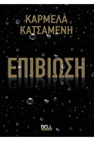 ΕΠΙΒΙΩΣΗ