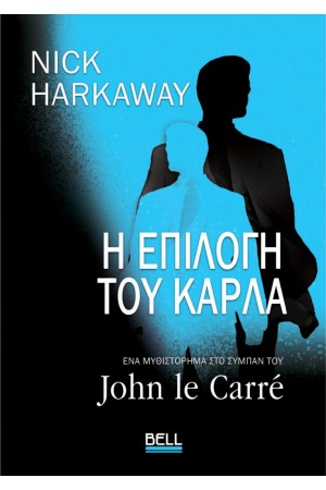 Η ΕΠΙΛΟΓΗ ΤΟΥ ΚΑΡΛΑ