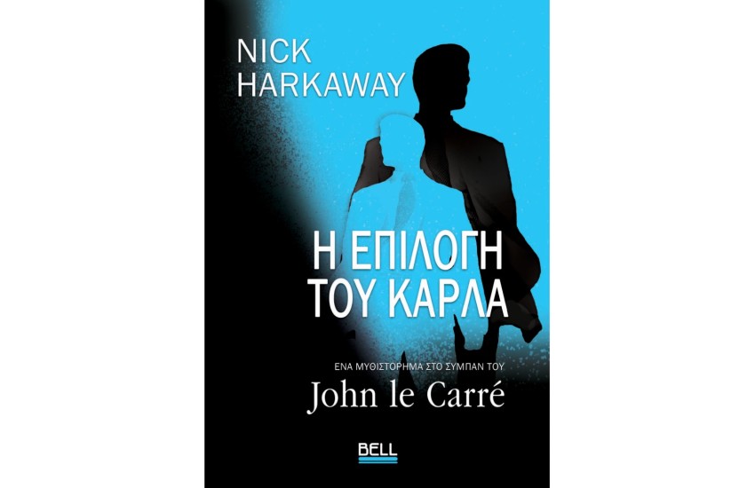 Η ΕΠΙΛΟΓΗ ΤΟΥ ΚΑΡΛΑ