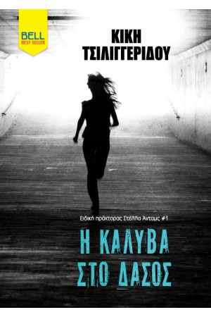 Η ΚΑΛΥΒΑ ΣΤΟ ΔΑΣΟΣ Η ΚΑΛΥΒΑ ΣΤΟ ΔΑΣΟΣ