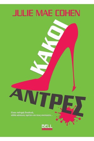 ΚΑΚΟΙ ΑΝΤΡΕΣ