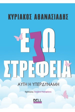 ΕΣΩΣΤΡΕΦΕΙΑ