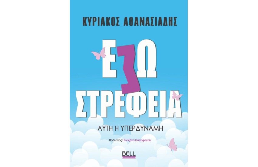 ΕΣΩΣΤΡΕΦΕΙΑ