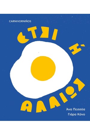 ΕΤΣΙ Ή ΑΛΛΙΩΣ