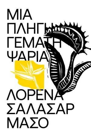 ΜΙΑ ΠΛΗΓΗ ΓΕΜΑΤΗ ΨΑΡΙΑ