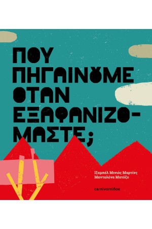 ΠΟΥ ΠΗΓΑΙΝΟΥΜΕ ΟΤΑΝ ΕΞΑΦΑΝΙΖΟΜΑΣΤΕ;