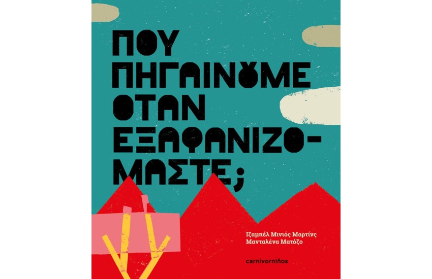 ΠΟΥ ΠΗΓΑΙΝΟΥΜΕ ΟΤΑΝ ΕΞΑΦΑΝΙΖΟΜΑΣΤΕ;