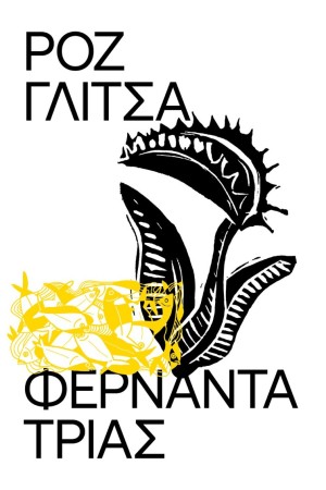 ΡΟΖ ΓΛΙΤΣΑ