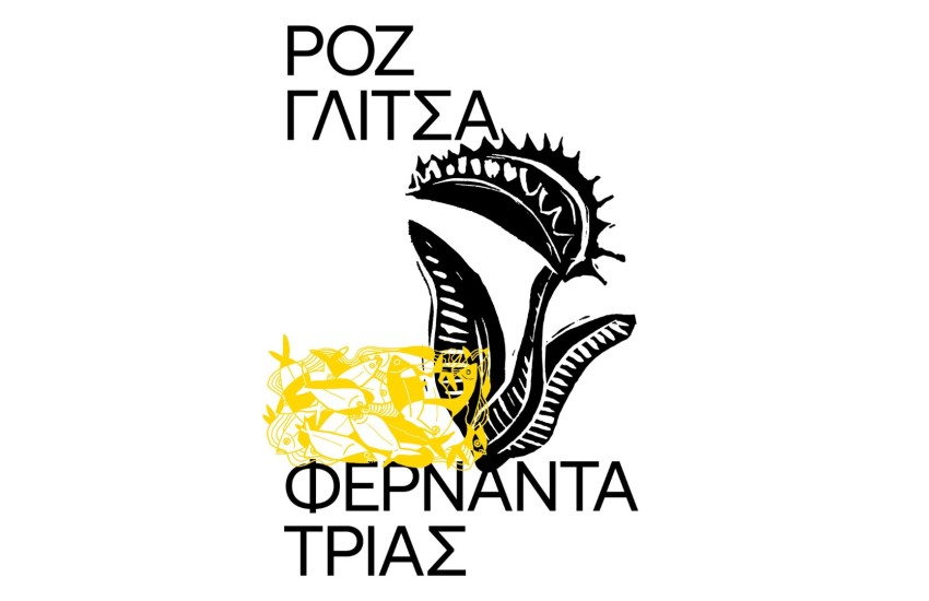 ΡΟΖ ΓΛΙΤΣΑ