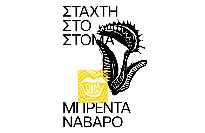 ΣΤΑΧΤΗ ΣΤΟ ΣΤΟΜΑ