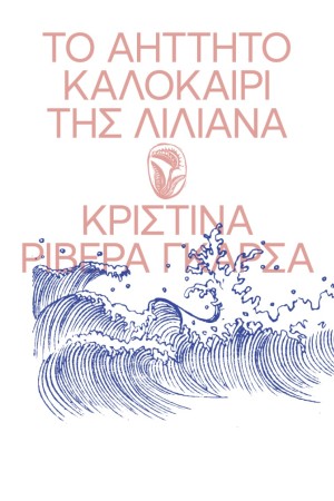 ΤΟ ΑΗΤΤΗΤΟ ΚΑΛΟΚΑΙΡΙ ΤΗΣ ΛΙΛΙΑΝΑ