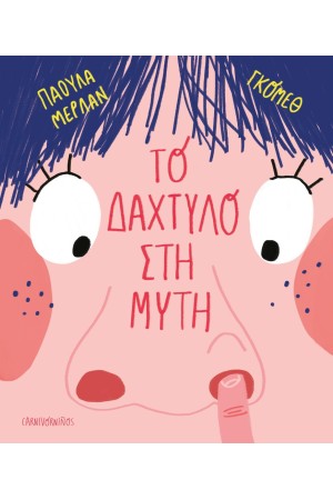 ΤΟ ΔΑΧΤΥΛΟ ΣΤΗ ΜΥΤΗ