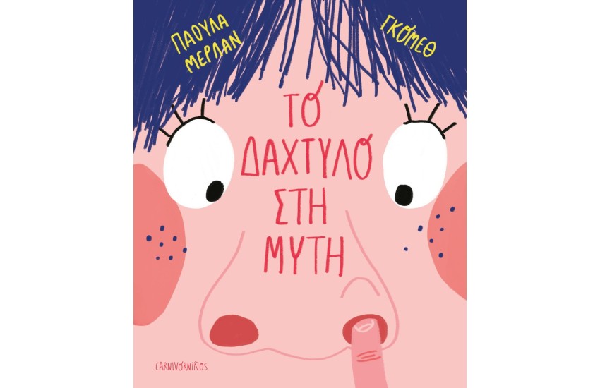 ΤΟ ΔΑΧΤΥΛΟ ΣΤΗ ΜΥΤΗ