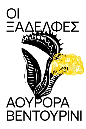 ΟΙ ΞΑΔΕΛΦΕΣ