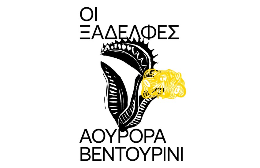ΟΙ ΞΑΔΕΛΦΕΣ