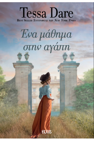 ΕΝΑ ΜΑΘΗΜΑ ΣΤΗΝ ΑΓΑΠΗ