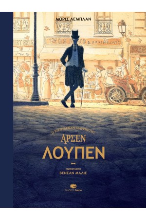 Ο ΤΖΕΝΤΛΕΜΑΝ ΔΙΑΡΡΗΚΤΗΣ ΑΡΣΕΝ ΛΟΥΠΕΝ