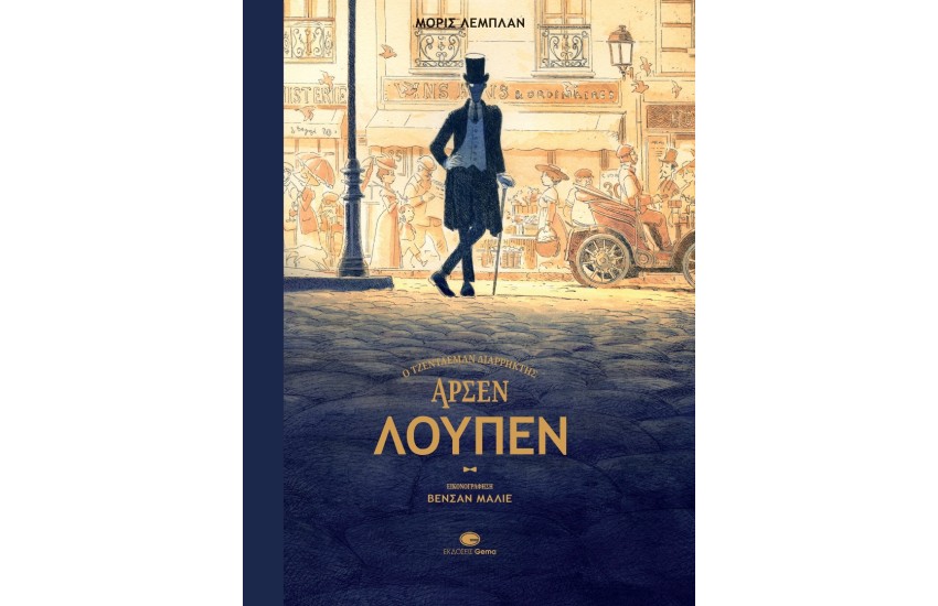 Ο ΤΖΕΝΤΛΕΜΑΝ ΔΙΑΡΡΗΚΤΗΣ ΑΡΣΕΝ ΛΟΥΠΕΝ