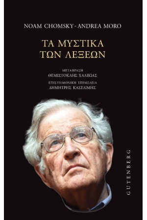 ΤΑ ΜΥΣΤΙΚΑ ΤΩΝ ΛΕΞΕΩΝ