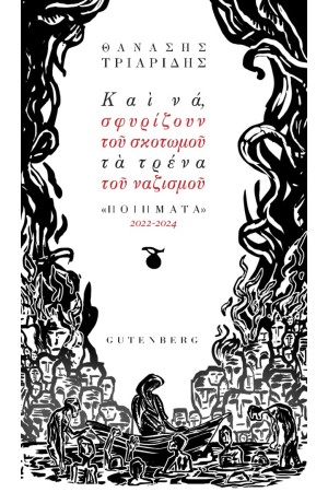 ΚΑΙ ΝΑ, ΣΦΥΡΙΖΟΥΝ ΤΟΥ ΣΚΟΤΩΜΟΥ  ΤΑ ΤΡΕΝΑ ΤΟΥ ΝΑΖΙΣΜΟΥ