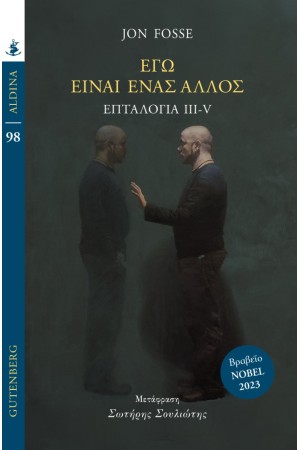 ΕΓΩ ΕΙΝΑΙ ΕΝΑΣ ΑΛΛΟΣ