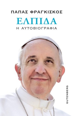 ΕΛΠΙΔΑ
