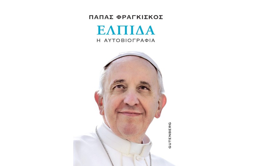 ΕΛΠΙΔΑ