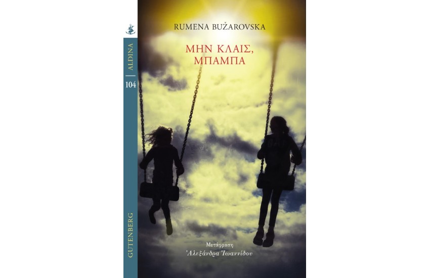 ΜΗΝ ΚΛΑΙΣ, ΜΠΑΜΠΑ