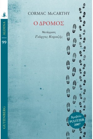 Ο ΔΡΟΜΟΣ
