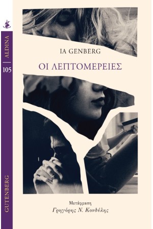 ΟΙ ΛΕΠΤΟΜΕΡΕΙΕΣ