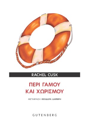 ΠΕΡΙ ΓΑΜΟΥ ΚΑΙ ΧΩΡΙΣΜΟΥ